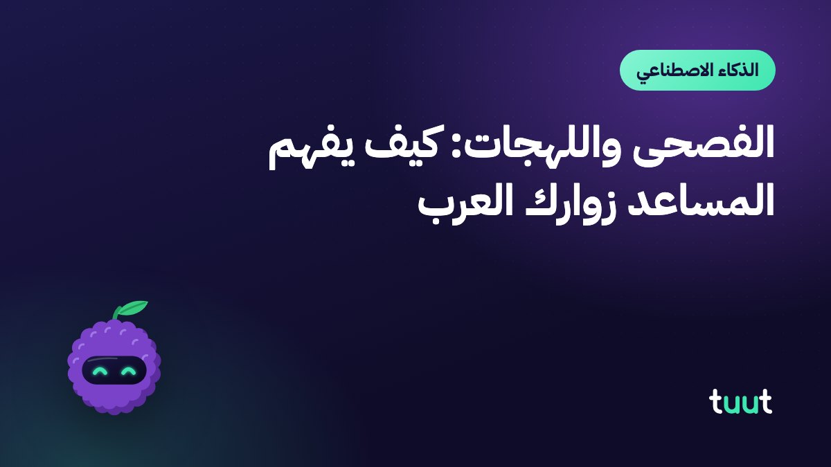 الفصحى واللهجات: كيف يفهم المساعد زوارك العرب