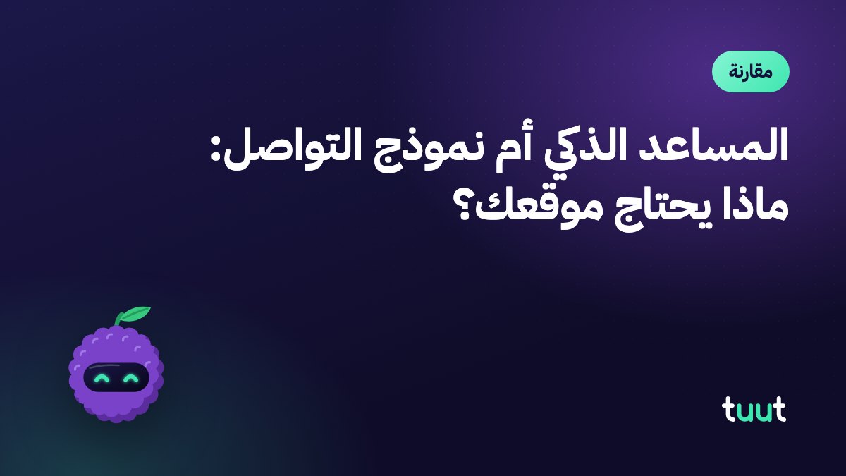 المساعد الذكي أم نموذج التواصل: ماذا يحتاج موقعك؟
