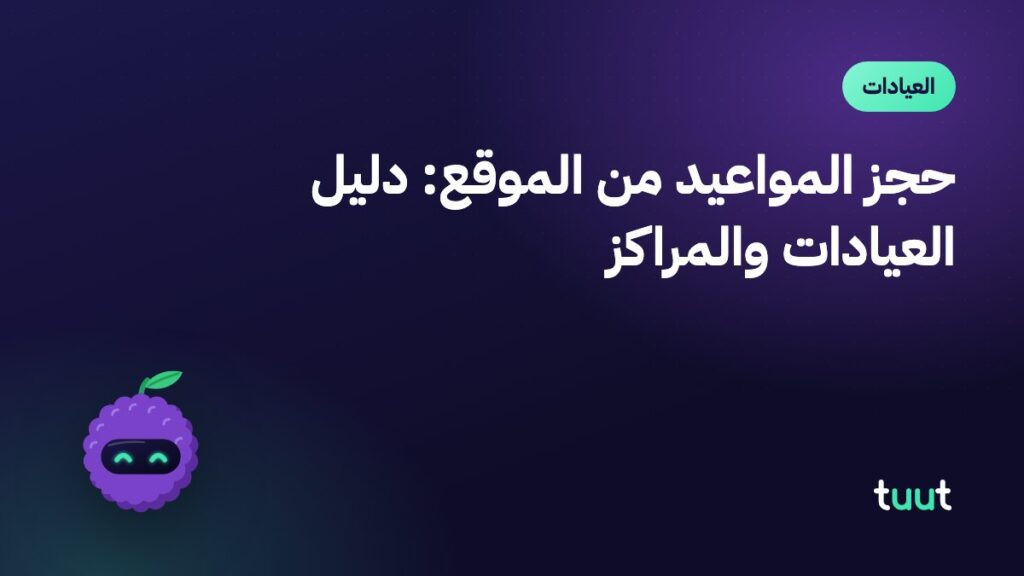 حجز المواعيد من الموقع: دليل العيادات والمراكز
