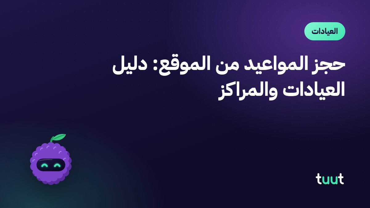 حجز المواعيد من الموقع: دليل العيادات والمراكز