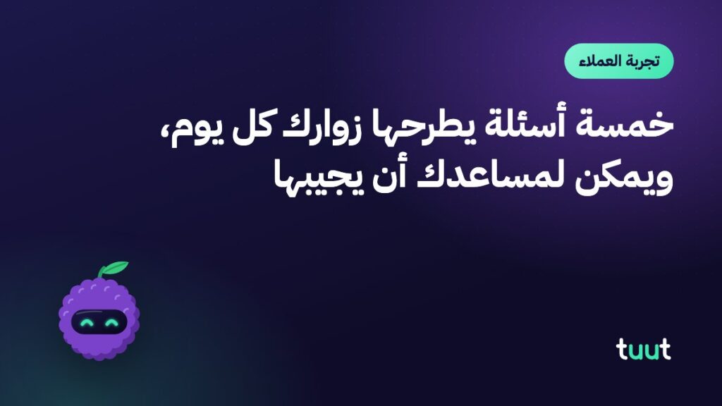 خمسة أسئلة يطرحها زوارك كل يوم، ويمكن لمساعدك أن يجيبها