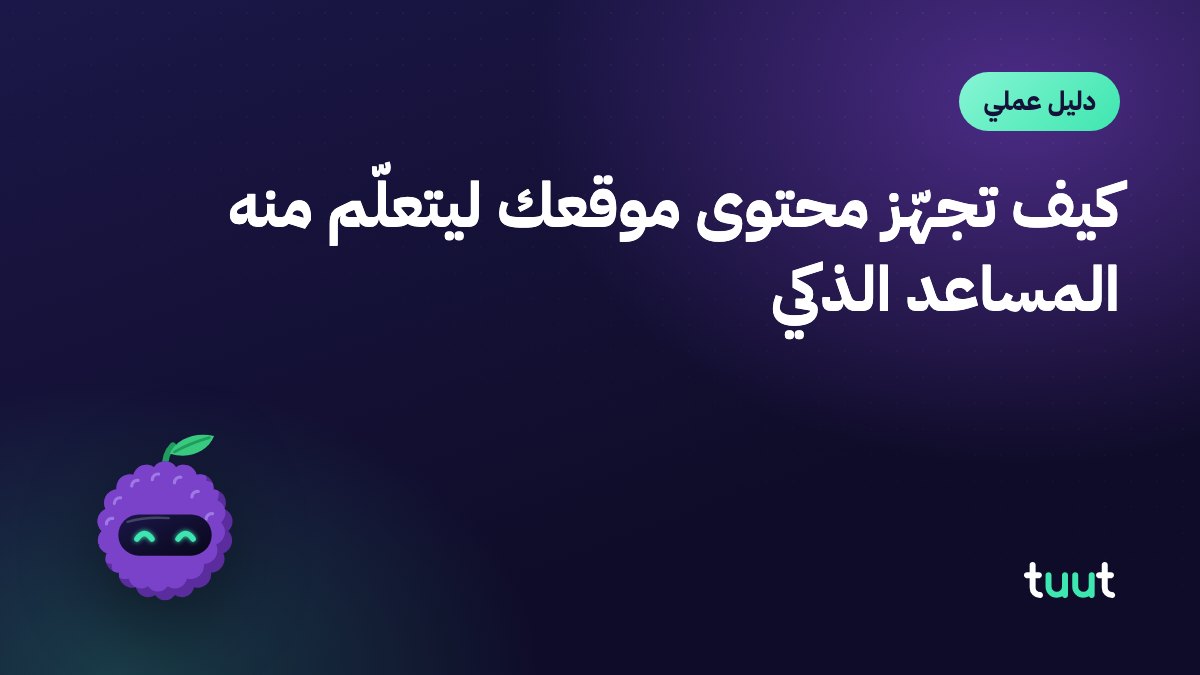 كيف تجهّز محتوى موقعك ليتعلّم منه المساعد الذكي