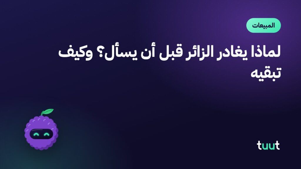 لماذا يغادر الزائر قبل أن يسأل؟ وكيف تبقيه