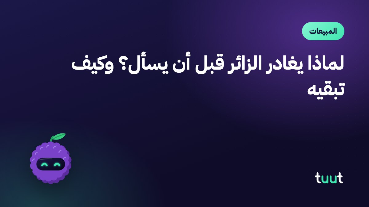 لماذا يغادر الزائر قبل أن يسأل؟ وكيف تبقيه